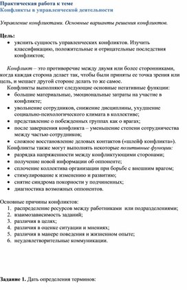 Практическая работа к теме  Конфликты в управленческой деятельности