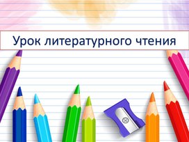 Обложка для материала презентация к уроку литературного чтения, 1 класс