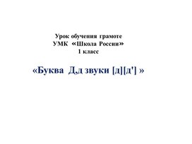 Обложка для материала Буква Д, д. Звуки (д, д").