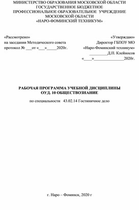 РАБОЧАЯ ПРОГРАММА УЧЕБНОЙ ДИСЦИПЛИНЫ ОУД. 10 ОБЩЕСТВОЗНАНИЕ по специальности   43.02.14 Гостиничное дело