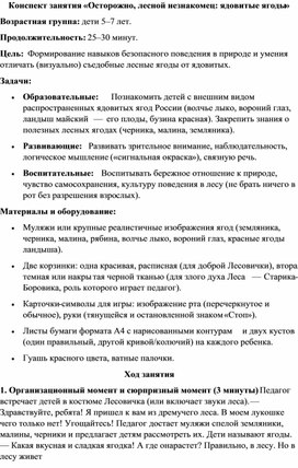 Обложка для материала Конспект занятия «Осторожно, лесной незнакомец: ядовитые ягоды»