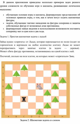 Примеры задач разного уровня сложности по обучению игре в шахматы, развивающие логическое мышление. (для детей 7-9 лет)
