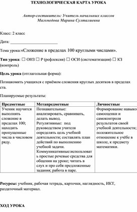 Обложка для материала Урок математики 2 класс "Сложение круглых чисел в пределах 1002