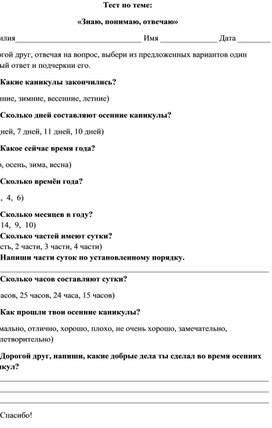Обложка для материала Тест по теме: «Знаю, понимаю, отвечаю»
