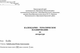 Календарно-тематическое планирование по литературе 6 класс ФГОС