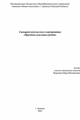 Сценарий внеклассного мероприятия "Праздник вежливых ребят"