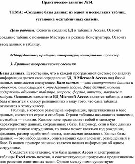 Обложка для материала Практическое занятие №14.  ТЕМА: «Создание базы данных из одной и нескольких таблиц, установка межтабличных связей».