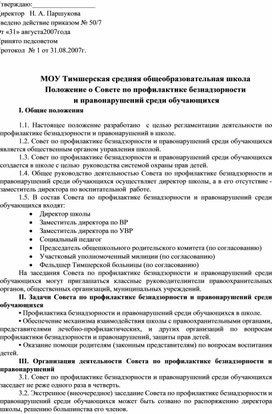 Положение о Совете по профилактике безнадзорности  и правонарушений среди обучающихся