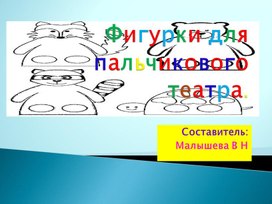 Обложка для материала Технология. Пальчиковый театр. Фигурки.
