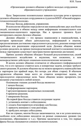 «Организация делового общение в работе молодых сотрудников образовательного учреждения»