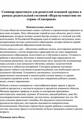 Обложка для материала Семинар-практикум для родителей младшей группы в рамках родительской гостиной «Игра-путешествие по стране «Сенсорики»