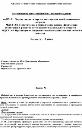 Методические рекомендации к выполнению заданий по учебной практике по ПМ.01. Охрана  жизни  и укрепление здоровья детей дошкольного возраста МДК 01.02. Теоретические и методические основы  физического  воспитания и  развития детей раннего и дошкольного  возраста МДК 01.03. Практикум по совершенствованию двигательных умений и навыков