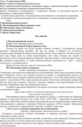 Занятие по финансовой грамотности " С налогами на ТЫ"