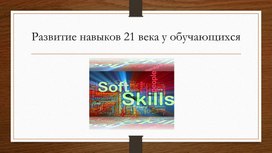 Презентация по методике английского языка "Развитие навыков 21 века у обучающихся"