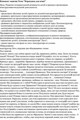 Обложка для материала занятие по теме: "Кормушка для птиц"