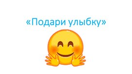 Обложка для материала Презентация к занятию "День улыбки"