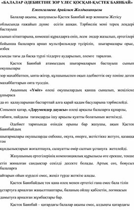 «БАЛАЛАР ӘДЕБИЕТІНЕ ЗОР ҮЛЕС ҚОСҚАН-ҚАСТЕК БАЯНБАЙ» Еженгалиева Арайлым Жолдыханқызы