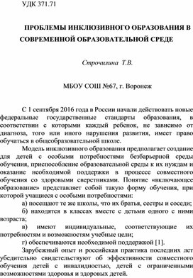 Проблемы инклюзивного образования в современной образовательной среде