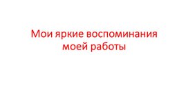 Презентация фотогалерея о моей проделанной работе и сыгранных ролях за 6 лет