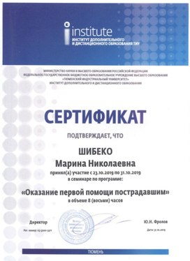Сертификат по программе «Оказание первой помощи пострадавшим», ФГБОУ ВО ТИУ