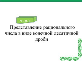 Обложка для материала 3. Перевод бесконечн периодическ десятичн дроби в обыкн дробь. Вариант 3