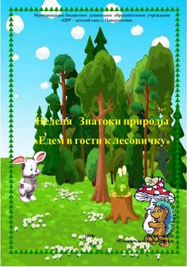 Сценарий экологического праздника «Едем в гости к лесовичку»