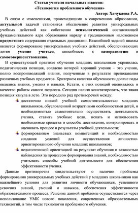 Статья:«Технология проблемного обучения»