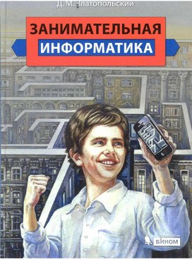 Обложка для материала Занимательная информатика_Златопольский Д.М_2011 -424с.pdf