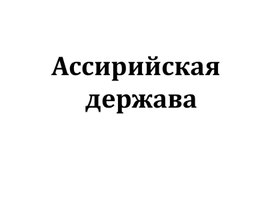 Обложка для материала Ассирийская держава