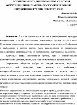 Обложка для материала ФОРМИРОВАНИЕ У ДОШКОЛЬНИКОВ КУЛЬТУРЫ КОММУНИКАЦИИ НА МАТЕРИАЛЕ СКАЗОК В УСЛОВИЯХ ИНКЛЮЗИВНОЙ ГРУППЫ ДЕТСКОГО САДА