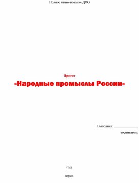 Обложка для материала план проекта Народные промыслы России
