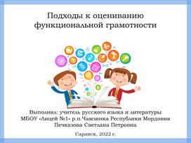 Подходы к оцениванию  функциональной грамотности