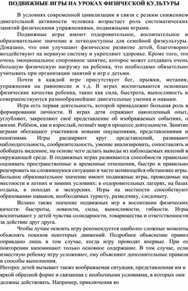 Обложка для материала Подвижные игры на уроках физической культуры
