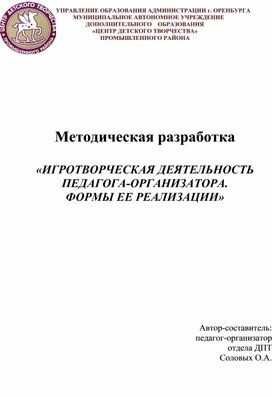 Методическая разработка  «ИГРОТВОРЧЕСКАЯ ДЕЯТЕЛЬНОСТЬ  ПЕДАГОГА-ОРГАНИЗАТОРА.  ФОРМЫ ЕЕ РЕАЛИЗАЦИИ»