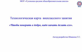 Обложка для материала Технологическая карта  внеклассного занятия  «Чтобы поверить в добро, надо начать делать его».