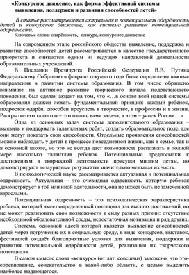 Статья «Конкурсное движение, как форма эффективной системы выявления, поддержки и развития способностей детей»