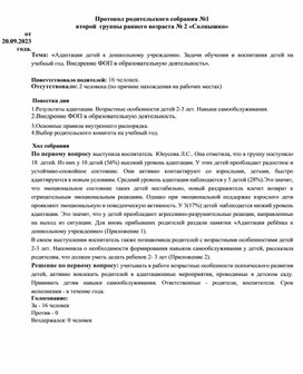 "Родительское собрание в группе раннего возраста"