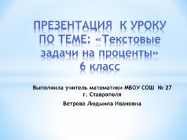 Презентация к уроку по математике в 6 классе по теме: "Текстовые задачи на проценты"