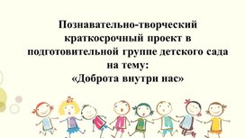 Проект в подготовительной к школе группе  на тему: «Доброта внутри нас»