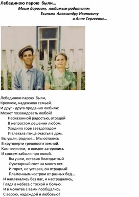 Стихотворение "Лебединою парою были", посвященное моим  дорогим родителям. Автор: Сизикина Н.А.