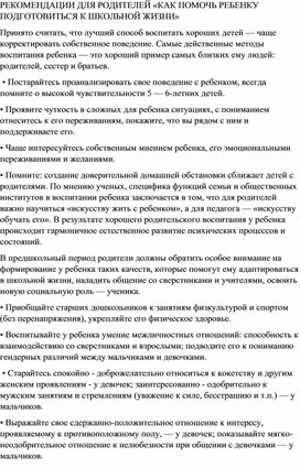 РЕКОМЕНДАЦИИ ДЛЯ РОДИТЕЛЕЙ «КАК ПОМОЧЬ РЕБЕНКУ ПОДГОТОВИТЬСЯ К ШКОЛЬНОЙ ЖИЗНИ»