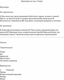 Обложка для материала Кроссворд на тему «Театр»