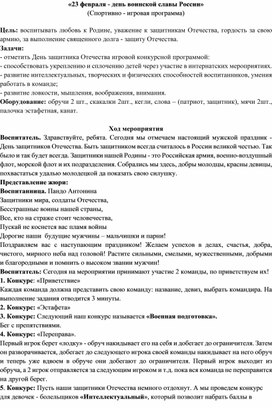 «23 февраля - день воинской славы России» (Спортивно - игровая программа)