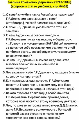 Обложка для материала Гавриил Романович Державин (1743-1816) (вопросы к статье учебника, стр. 64-68) и проверочный тест (по учебнику литературы Г.С.Меркина, 8 класс)