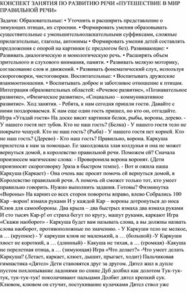 КОНСПЕКТ ЗАНЯТИЯ ПО РАЗВИТИЮ РЕЧИ «ПУТЕШЕСТВИЕ В МИР ПРАВИЛЬНОЙ РЕЧИ»