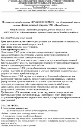 Методическая разработка урока ОКРУЖАЮЩЕГО МИРА    для обучающихся 2 класса, по теме «Зима в неживой природе» УМК «Школа России»