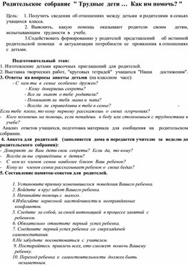 Обложка для материала Трудные  дети …  Как им помочь