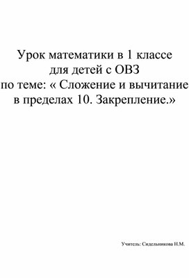 Урок математики в 1 классе для детей с ОВЗ по теме: « Сложение и вычитание в пределах 10. Закрепление.»