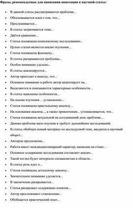 Обложка для материала Фразы, рекомендуемые для написания аннотации к научной статье