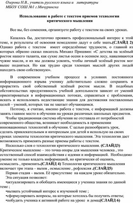 Использование в работе с текстом приемов технологии  критического мышления